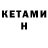 Кетамин ketamine Horii,Redo it